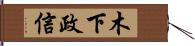 木下政信 Hand Scroll