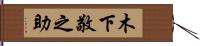 木下敬之助 Hand Scroll