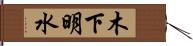 木下明水 Hand Scroll