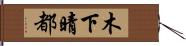 木下晴都 Hand Scroll