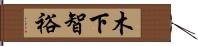 木下智裕 Hand Scroll