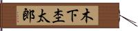 木下杢太郎 Hand Scroll