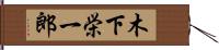 木下栄一郎 Hand Scroll