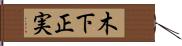 木下正実 Hand Scroll