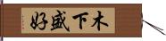 木下盛好 Hand Scroll