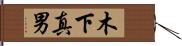 木下真男 Hand Scroll