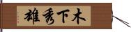 木下秀雄 Hand Scroll