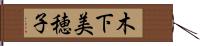 木下美穂子 Hand Scroll