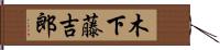 木下藤吉郎 Hand Scroll