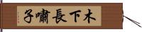 木下長嘯子 Hand Scroll