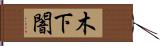 木下闇 Hand Scroll