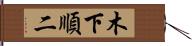 木下順二 Hand Scroll