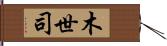 木世司 Hand Scroll