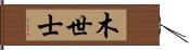 木世士 Hand Scroll