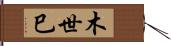 木世巳 Hand Scroll