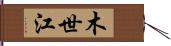 木世江 Hand Scroll