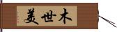 木世美 Hand Scroll