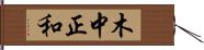 木中正和 Hand Scroll