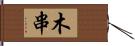 木串 Hand Scroll