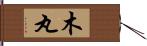 木丸 Hand Scroll