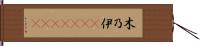 木乃伊(ateji)(RK) Hand Scroll