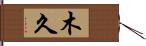 木久 Hand Scroll