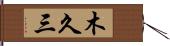 木久三 Hand Scroll