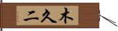 木久二 Hand Scroll