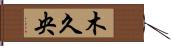 木久央 Hand Scroll
