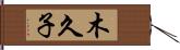 木久子 Hand Scroll