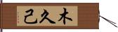 木久己 Hand Scroll