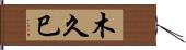 木久巳 Hand Scroll