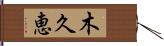 木久恵 Hand Scroll