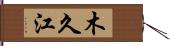 木久江 Hand Scroll