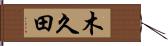 木久田 Hand Scroll