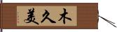 木久美 Hand Scroll