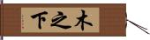 木之下 Hand Scroll