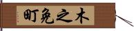 木之免町 Hand Scroll