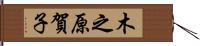 木之原賀子 Hand Scroll