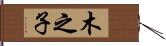 木之子 Hand Scroll