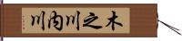 木之川内川 Hand Scroll