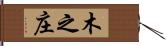 木之庄 Hand Scroll