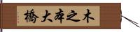 木之本大橋 Hand Scroll