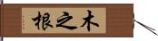 木之根 Hand Scroll