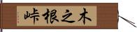 木之根峠 Hand Scroll
