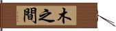 木之間 Hand Scroll