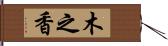 木之香 Hand Scroll