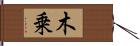 木乗 Hand Scroll