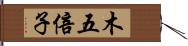 木五倍子 Hand Scroll