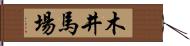 木井馬場 Hand Scroll